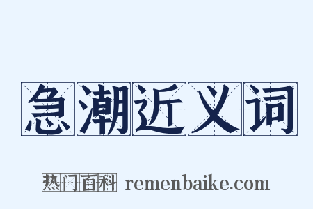 急潮近义词是什么意思的图片